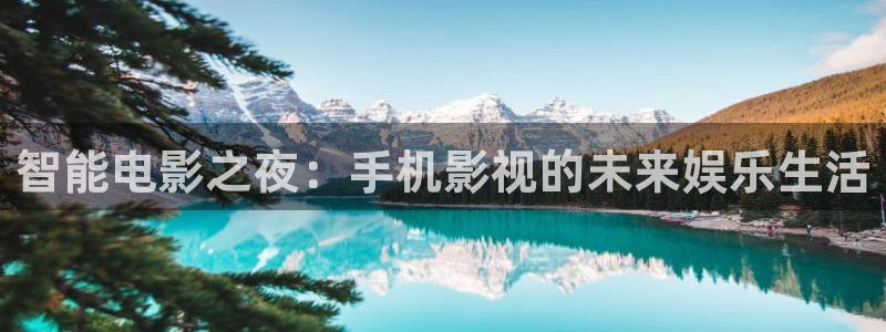 宅男视频一区二区三区：智能电影之夜：手机影视的未来娱乐生活