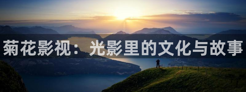 免费看宅男视频：菊花影视：光影里的文化与故事