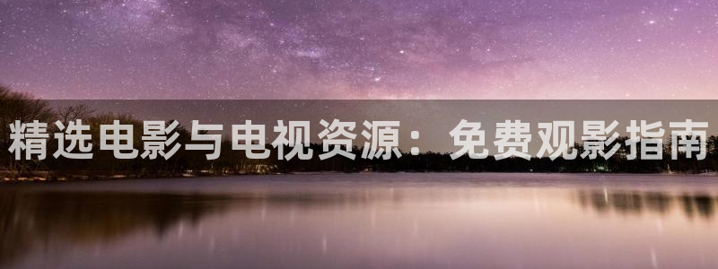 午夜宅男视频免费在线观看